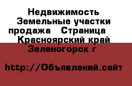 Недвижимость Земельные участки продажа - Страница 2 . Красноярский край,Зеленогорск г.